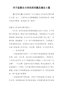 关于监督合力存在的问题及建议4篇