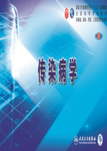 第二章 病毒性传染病 第二节 肠道病毒感染 脊髓灰质炎+柯萨奇病毒感染