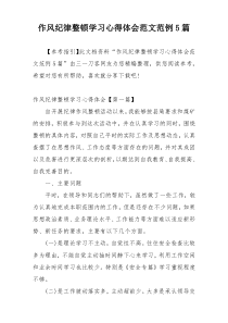 作风纪律整顿学习心得体会范文范例5篇