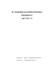 富兰克林国海潜力组合股票型证券投资基金