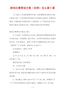 游戏比赛策划方案（实例）怎么做5篇