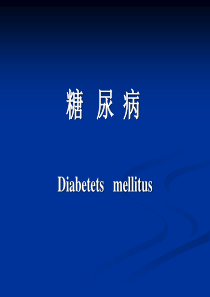 67内分泌科-糖尿病课件