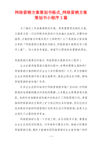 网络营销方案策划书格式_网络营销方案策划书小程序3篇