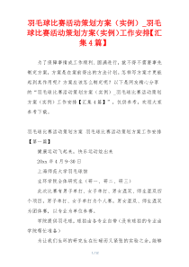 羽毛球比赛活动策划方案（实例）_羽毛球比赛活动策划方案（实例）工作安排【汇集4篇】