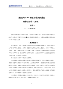 富国沪深300增强证券投资基金