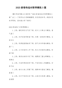 2023新春热选对联带横批3篇