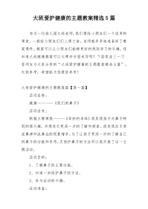 大班爱护健康的主题教案精选5篇