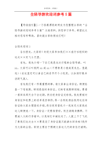 全陪导游欢迎词参考5篇