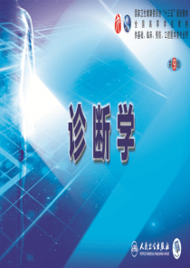 第八篇 临床常用诊断技术  第二章 胸膜腔穿刺术和经皮胸膜、肺穿刺活体组织检查术