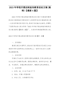 2023年学校开展法制宣传教育活动方案(案例)【最新4篇】