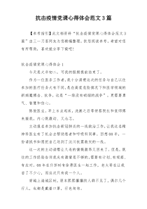 抗击疫情党课心得体会范文3篇