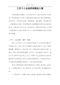 工作个人总结样例精选8篇