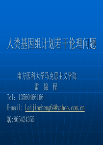 雷锦程第十一讲：生物技术前沿及其伦理考量