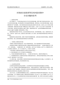 对我国目前股票等信用风险控制中存在问题的思考（PDF7）(1)