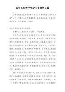 医务工作者学党史心得感悟3篇