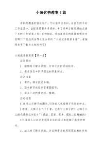 小班优秀教案4篇