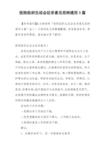 医院组织生活会征求意见范例通用3篇