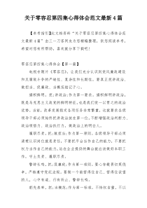 关于零容忍第四集心得体会范文最新4篇