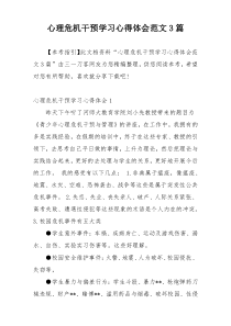 心理危机干预学习心得体会范文3篇