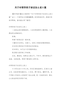 关于对领导班子谈话怎么说5篇