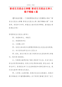 新老生交流会主持稿 新老生交流会主持人稿子精编4篇