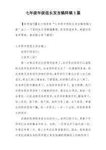 七年级年级组长发言稿样稿3篇