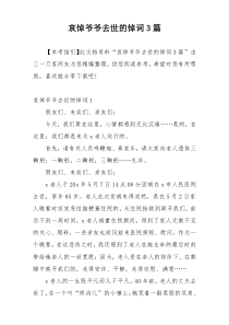 哀悼爷爷去世的悼词3篇