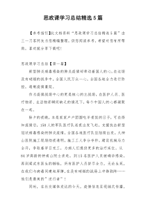 思政课学习总结精选5篇