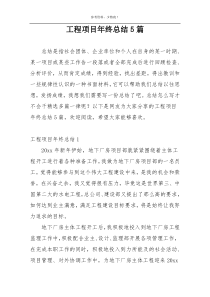 工程项目年终总结5篇