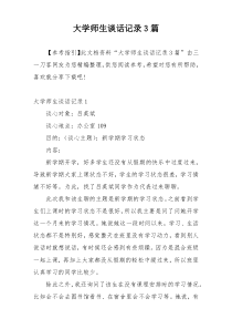 大学师生谈话记录3篇