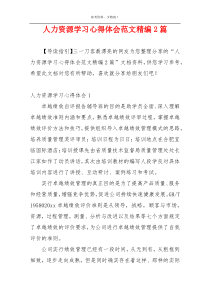 人力资源学习心得体会范文精编2篇