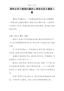 清明去烈士陵园扫墓的心得体会范文最新4篇