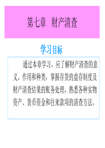 基础会计学第七章财产清查