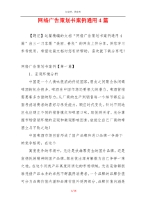 网络广告策划书案例通用4篇