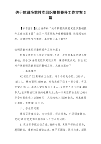 关于软弱涣散村党组织整顿提升工作方案3篇