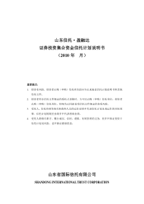 山东信托盈融达证券投资集合资金信托说明书