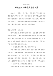 师徒结对师傅个人总结5篇