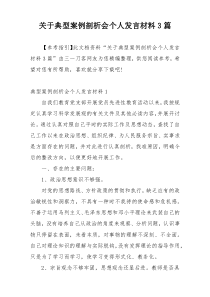 关于典型案例剖析会个人发言材料3篇