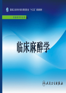 第16章 麻醉手术期间病人的容量治疗与血液保护