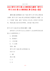 2023青年大学习第22期答案与解析 青年大学习2023第22期答案汇聚【热选4篇】