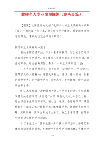 教师个人专业发展规划（参考5篇）