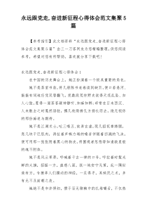 永远跟党走,奋进新征程心得体会范文集聚5篇