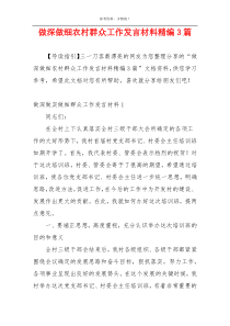 做深做细农村群众工作发言材料精编3篇