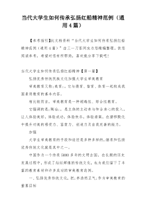 当代大学生如何传承弘扬红船精神范例（通用4篇）