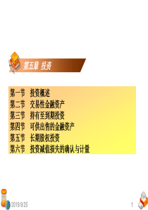 基础会计学第五章投资