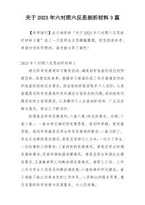 关于2023年六对照六反思剖析材料3篇