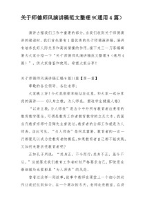 关于师德师风演讲稿范文整理9（通用4篇）