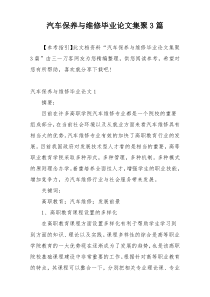 汽车保养与维修毕业论文集聚3篇