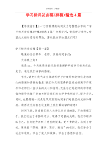 学习标兵发言稿(样稿)精选4篇