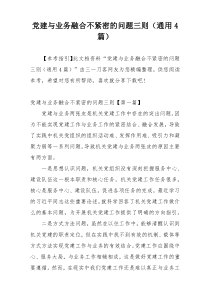 党建与业务融合不紧密的问题三则（通用4篇）